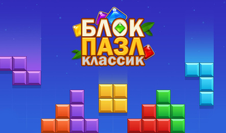 Блок Пазл Классик