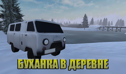 Буханка в деревне