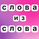 Слова из слова новые