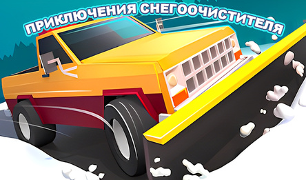 Приключения Снегоочистителя