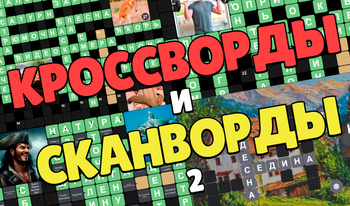 Кроссворды и Сканворды 2