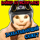 Байкер Бу Испугался Захватывающий Сюжет!