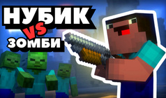 Нубик vs Зомби