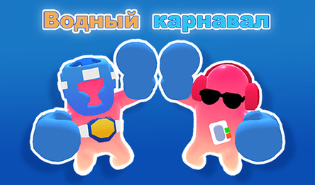 Водный Карнавал