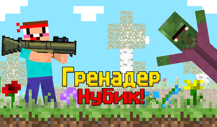 Гренадер Нубик!