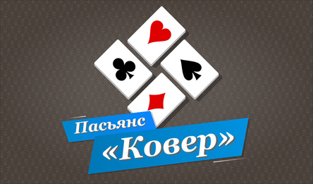 Пасьянс «Ковер»