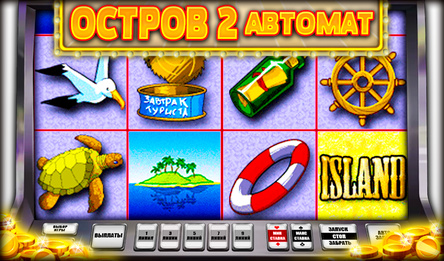 Остров 2 Автомат