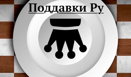 Поддавки Ру