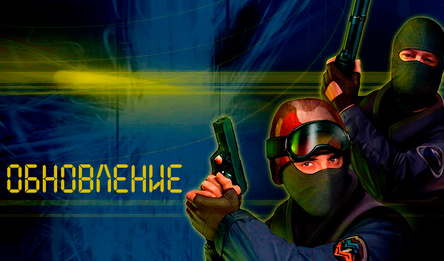 КС 1.6 Контра