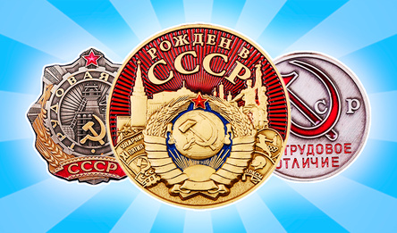 Соединяй медали: Награды из СССР!