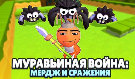 Муравьиная война: Мердж и Сражения
