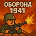 Оборона 1941
