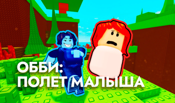 ОББИ: Полет малыша