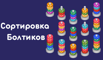 Сортировка Болтиков