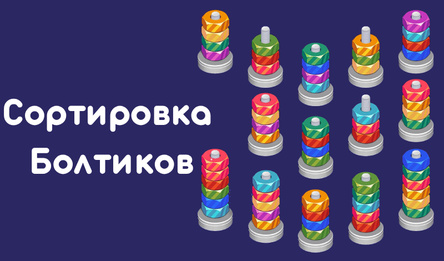 Сортировка Болтиков
