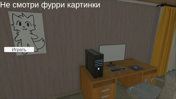 Не смотри фурри картинки