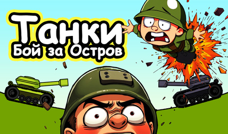 Танки: Бой за Остров