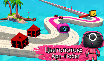 Цветопоток: Арт-Побег