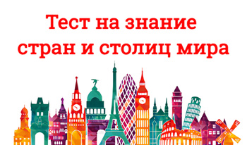 Тест на знание стран и столиц мира