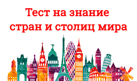 Тест на знание стран и столиц мира
