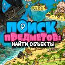 Поиск Предметов: Найти Объекты