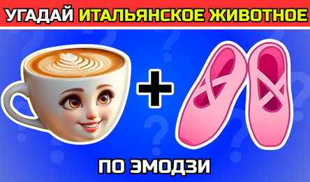 Угадай Итальянское Животное По Эмодзи