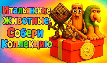 Итальянские Животные: Собери Коллекцию