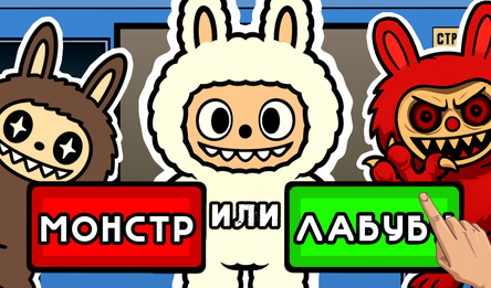 Проверка Лабубу - Фабрика Игрушек