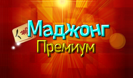 Маджонг Премиум