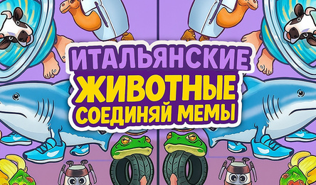 Итальянские Животные - Соединяй мемы