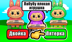 Школа Лабубу