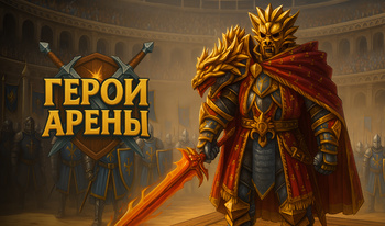 Герои Арены
