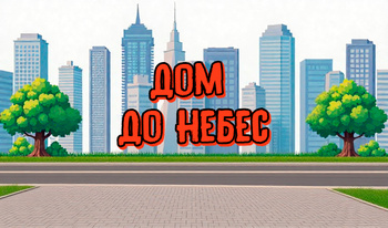 Дом до небес