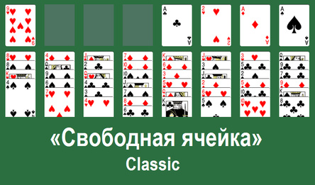 «Свободная ячейка» Classic