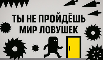 Ты не пройдёшь Мир Ловушек