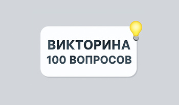 Викторина 100 вопросов