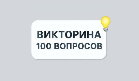 Викторина 100 вопросов