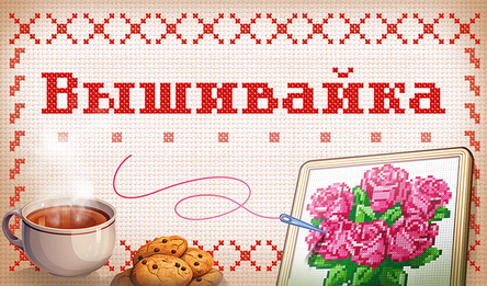 Вышивайка