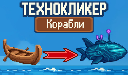 ТехноКликер: Корабли