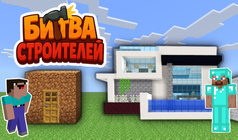 Битва Строителей