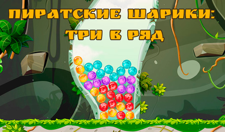 Пиратские Шарики: Три в Ряд