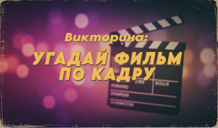 Викторина: Угадай фильм по кадру