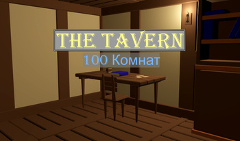 The Tavern - 100 Комнат