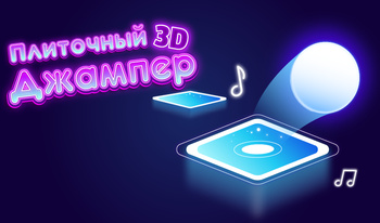 Плиточный Джампер 3D