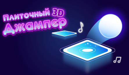 Плиточный Джампер 3D