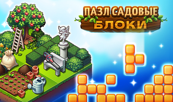 Пазл Садовые Блоки