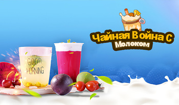 Чайная Война С Молоком