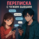 Переписка с чужим бывшим