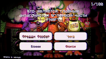 Тест на фаната FNAF