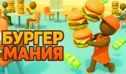 Бургер Мания